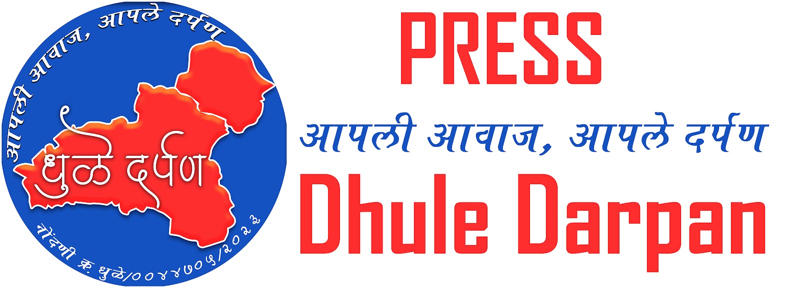 धुळे दर्पण