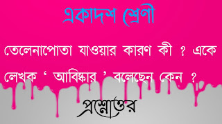 তেলেনাপােতা যাওয়ার কারণ কী ? একে লেখক ‘ আবিষ্কার ’ বলেছেন কেন ?