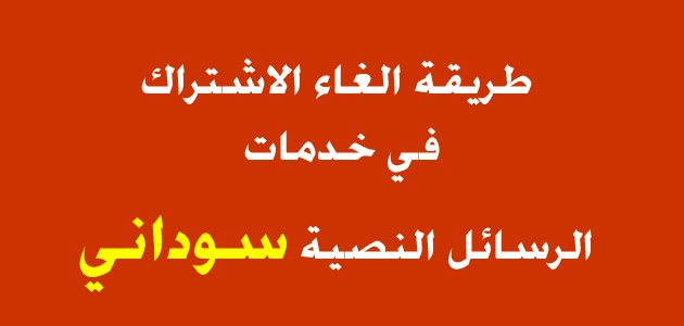 طريقة الغاء الاشتراك في خدمات الرسائل النصية سوداني