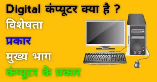 Digital computer kya hai-डिजिटल कंप्यूटर एक मशीन या एक उपकरण है जो किसी भी तरह की जानकारी को प्रोसेस करने में मदद करता है।