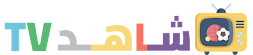 شاهد تيفي Shahed TV