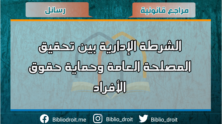 الشرطة الإدارية بين تحقيق المصلحة العامة وحماية حقوق الأفراد