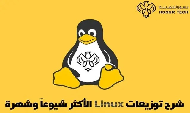 شرح توزيعات Linux الأكثر شيوعاً