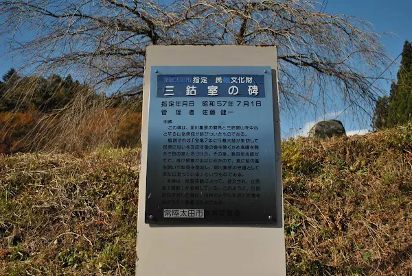 常陸太田市_三鈷室の碑