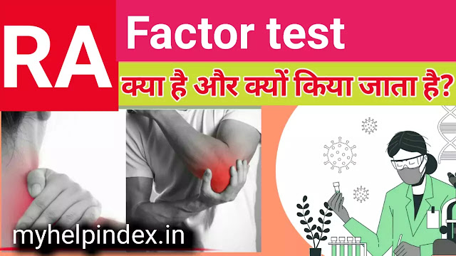 RA Factor test क्या होता है | RA Factor test in Hindi.