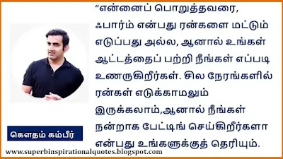 Gautam Gambhir Quotes in Tamil8