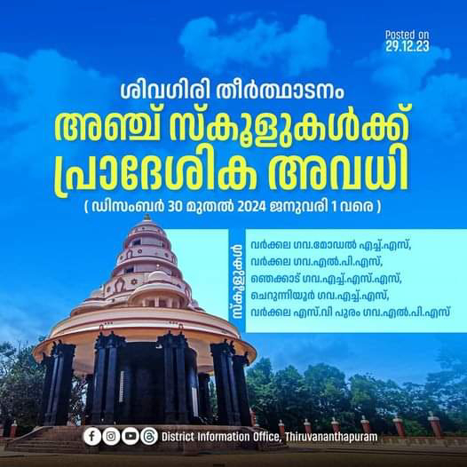 ശിവഗിരി തീർത്ഥാടനം : അഞ്ച് സ്‌കൂളുകൾക്ക് പ്രാദേശിക അവധി