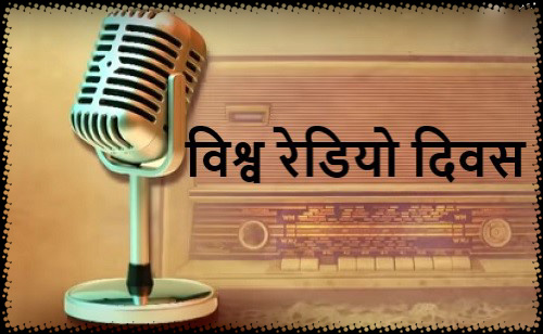 vishw radio diwas 2023