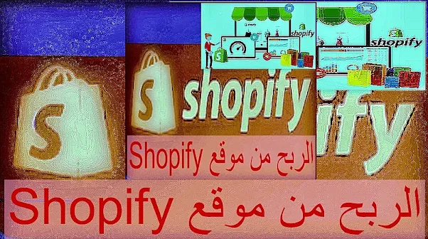 2- استخدم Shopify في إنشاء متجرك عبر النت