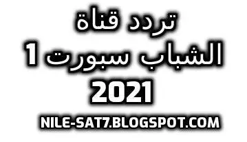 تردد قناة الشباب سبورت 2021 على نايل سات