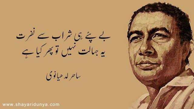 Top 20 famous Sahir ludhianvi poetry in Urdu  | Sahir Ludhianvi Shayari | 2line Shayari