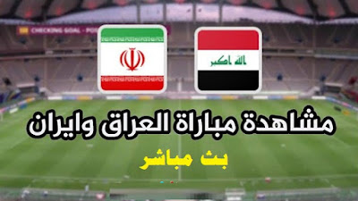 مشاهدة مباراة ايران والعراق بث مباشر