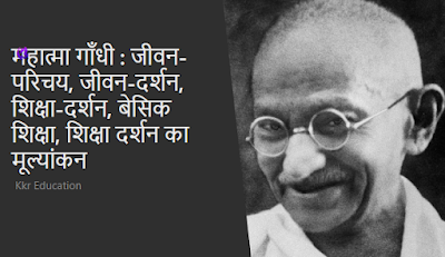 महात्मा गाँधी : जीवन-परिचय, जीवन-दर्शन, शिक्षा-दर्शन, बेसिक शिक्षा, शिक्षा दर्शन का मूल्यांकन