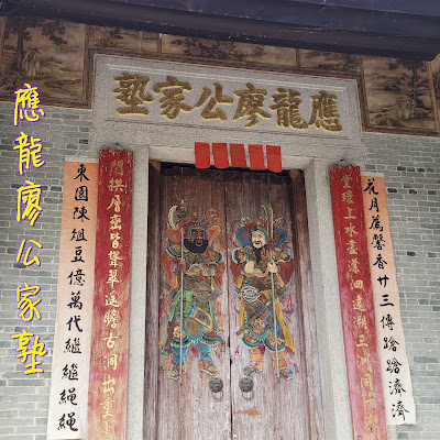 應龍廖公家塾(顯承堂)建於1838年(清朝道光年間)，由廖氏第四代廖應龍所興建