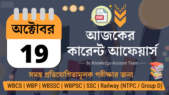 19th October Daily Current Affairs in Bengali pdf