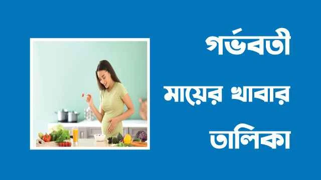 গর্ভবতী মায়ের খাবার তালিকা