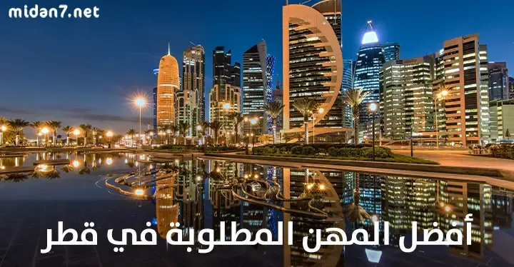 أفضل مجالات العمل في قطر