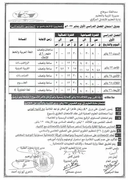 جدول امتحانات الصف الخامس والسادس الابتدائى 2022 ترم اول محافظة سوهاج