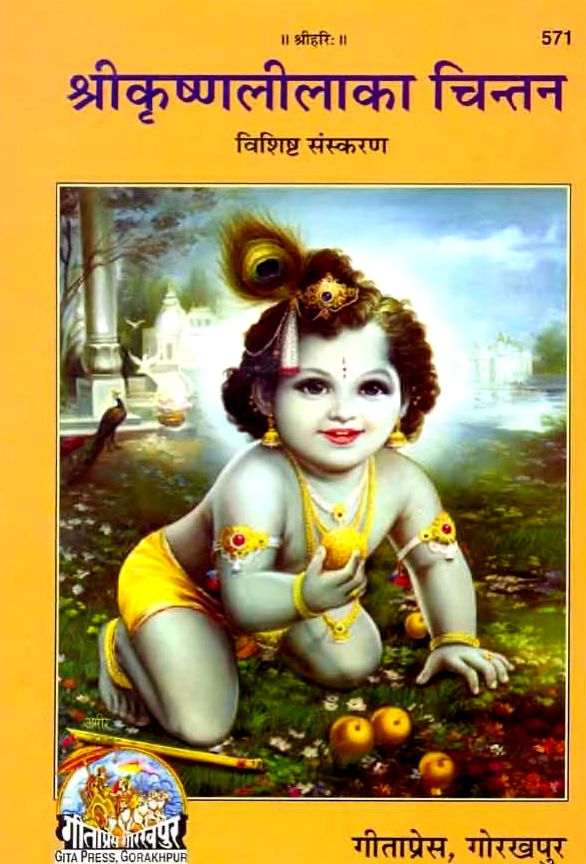 श्री कृष्णलीला का चिंतन (गीता प्रेस) पीडीएफ | Shri Krishna Leela Ka Chintan (Gita Press) Hindi Book PDF