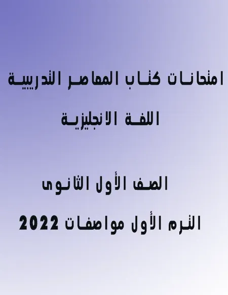 امتحانات كتاب المعاصر التدريبية في اللغة الانجليزية الصف الأول الثانوى الترم الأول مواصفات 2022