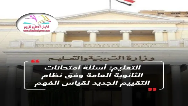 أسئلة امتحانات الثانوية العامة وفق نظام التقييم الجديد