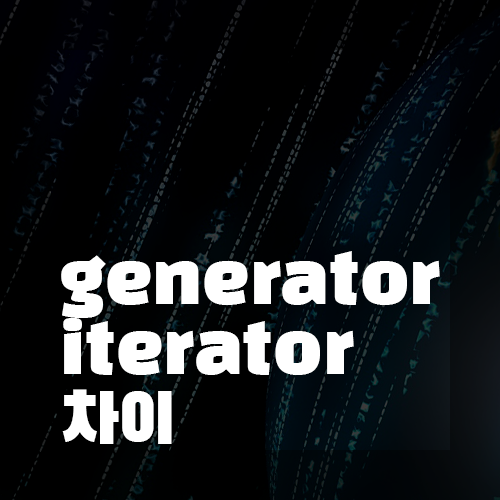 generator, iterator차이