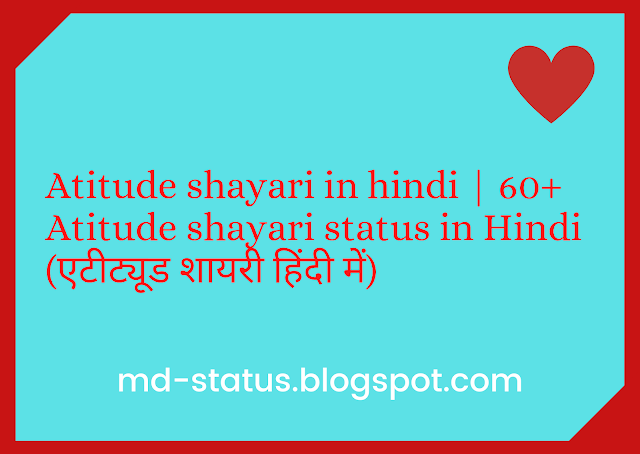 Atitude shayari in hindi | 60+ Atitude shayari status in Hindi (एटीट्यूड शायरी हिंदी में)