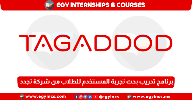 برنامج تدريب بحث تجربة المستخدم للطلاب من شركة تجدد Tagaddod UX Research Internship