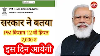 pm kisan yojana 12th installment date 2022 | प्रधानमंत्री किसान सम्मान निधि योजना की अगली किस्त कब आएगी