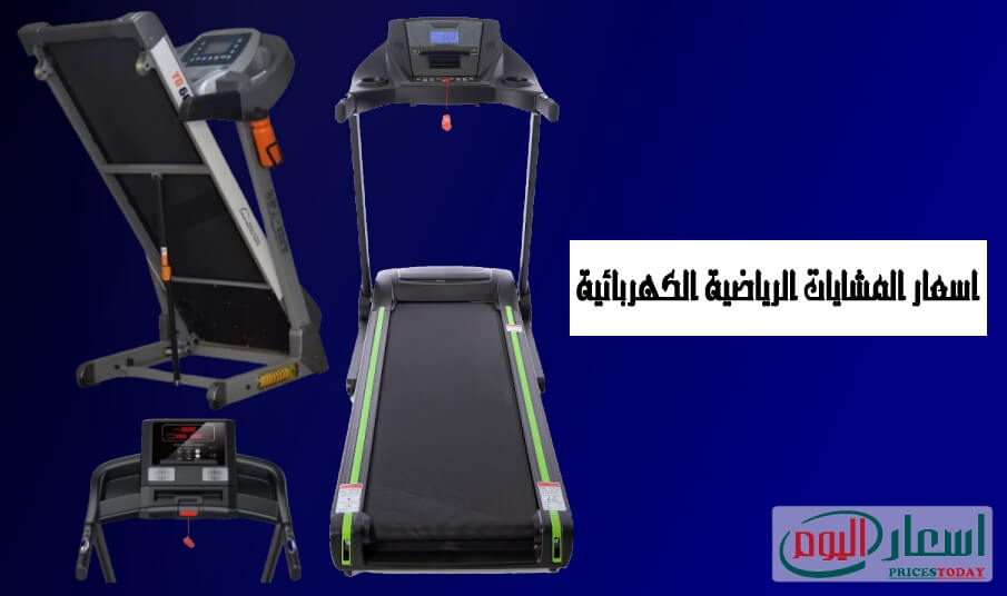 اسعار المشايات الرياضية الكهربائية في مصر 2022