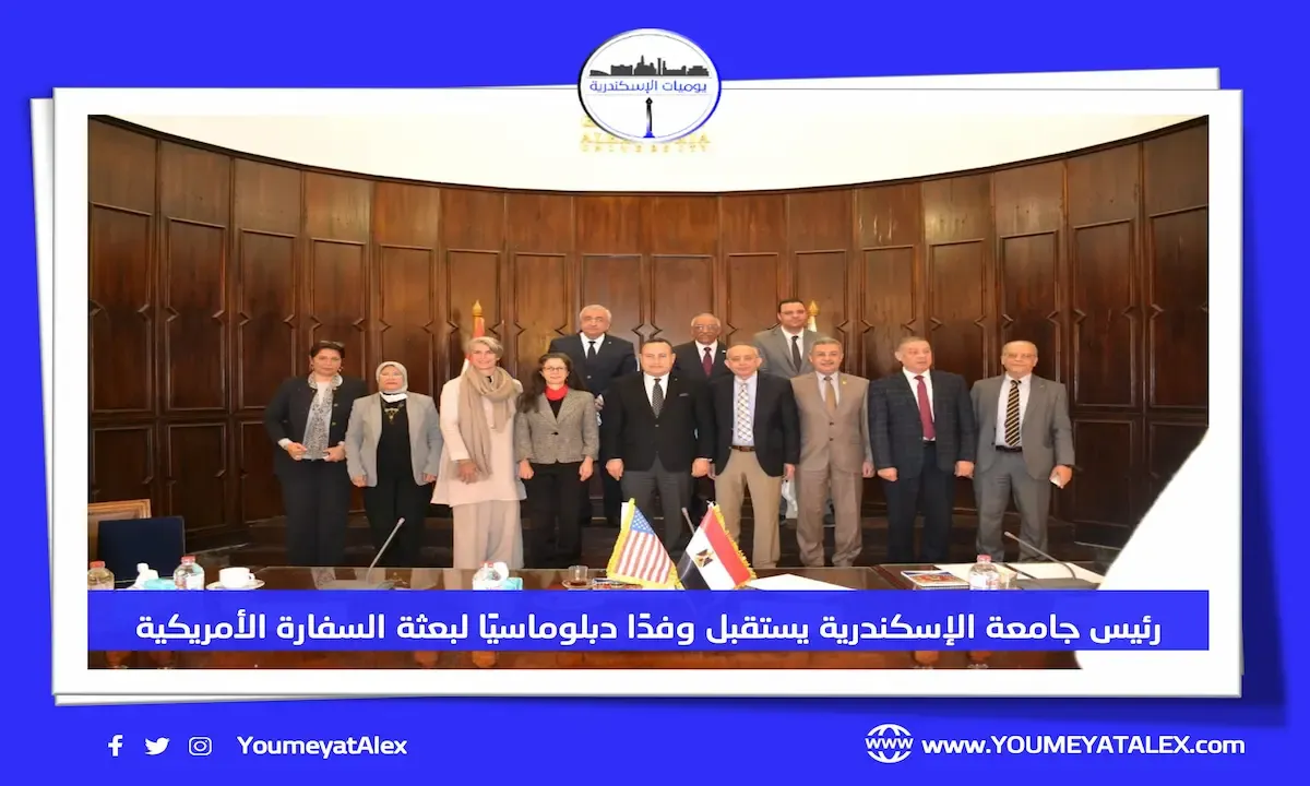 رئيس جامعة الإسكندرية يستقبل وفدًا دبلوماسيًا لبعثة السفارة الأمريكية بالقاهرة