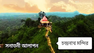 চন্দ্রনাথ মন্দির ছবি