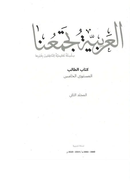 كتاب الطالب لغير الناطقين بها اللغة العربية الصف الخامس الفصل الثاني