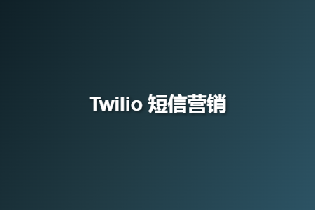 Twilio 短信营销