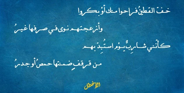 قصيدة خف القطين فراحوا منك أو بكروا وأزعجتهم نوى في صرفها غير، كأنني شارب يوم استبد بهم من قرقف ضمنتها حمص أو جدر