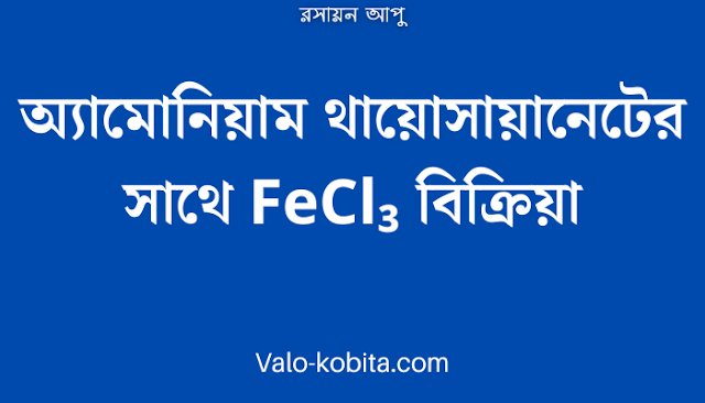 অ্যামোনিয়াম থায়োসায়ানেটের সাথে FeCl₃ বিক্রিয়া