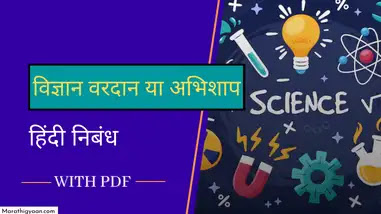 vigyan vardan ya abhishap essay in hindi