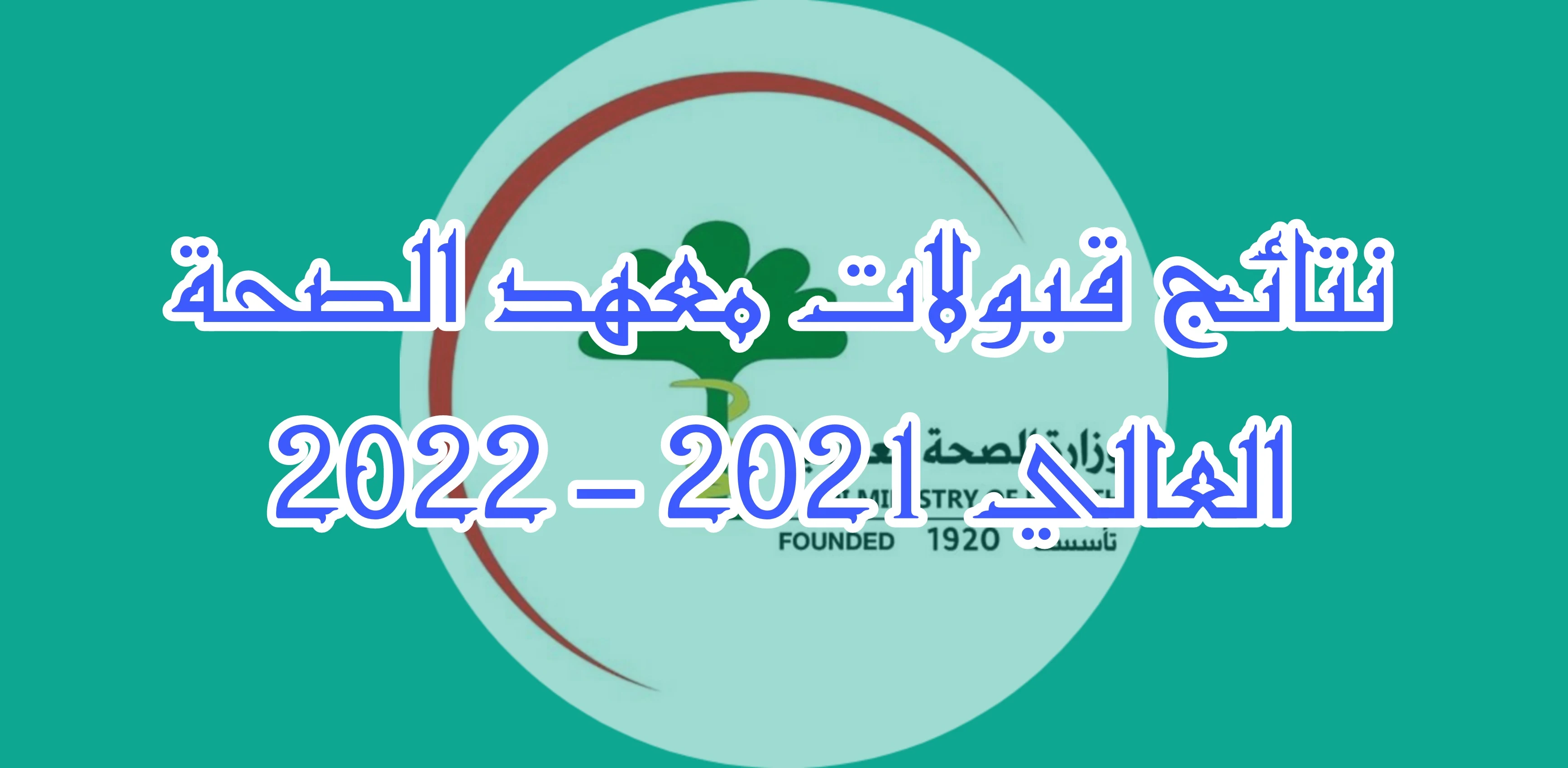 روابط نتائج قبولات معهد الصحة العالي 2021 – 2022