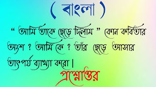 মাধ্যমিক বাংলা আমি তাকে ছেড়ে দিলাম কোন কবিতার অংশ আমি কে তাঁর ছেড়ে আসার তাৎপর্য ব্যাখ্যা করো প্রশ্নোত্তর madhyamik Bangla ami toke chere dilam kon kobitar ongsho ami ke tar chere asar tatporjo bakkha koro questions answer