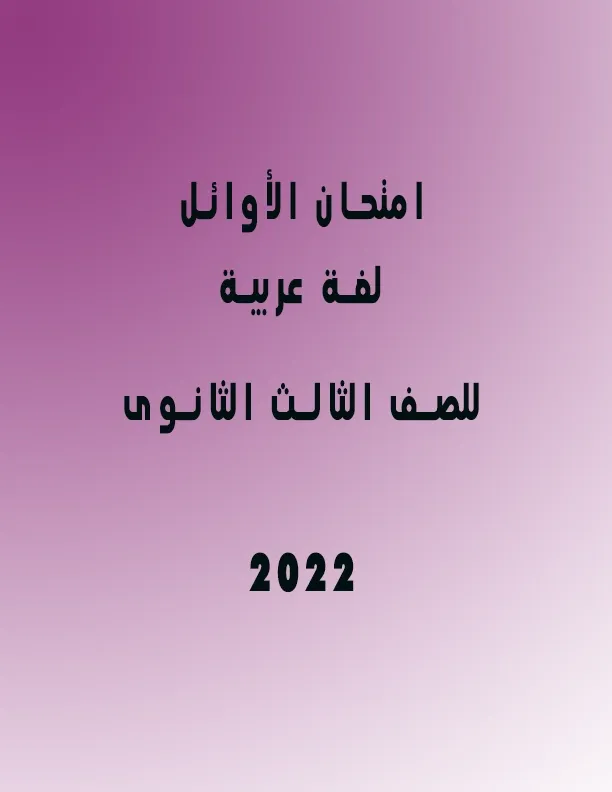 امتحان الأوائل لغة عربية الصف الثالث الثانوى 2022 أ. هانى الكردونى