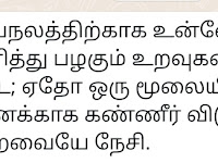 சுயநலத்திற்காக உன்னோடு சிரித்து பழகும் உறவுகளை விட