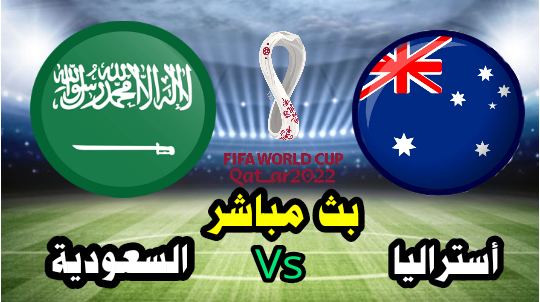 أستراليا vs السعودية - بث مباشر الآن - تصفيات كأس العالم