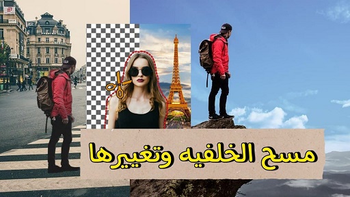 مغير خلفية الصورة - ممحاة الخلفية ومزيل