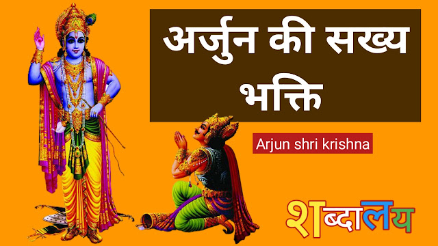 अर्जुन की सख्य भक्ति arjun Shri krishna