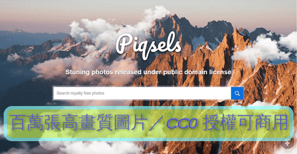 Piqsels 圖庫網站：免費下載百萬張 CC0 高畫質圖片