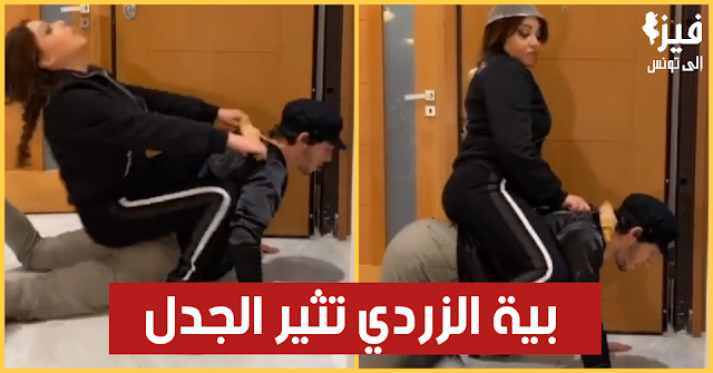 شاهد بالفيديو : بية الزردي تثير سخرية التونسيين بنشرها لمقاطع مستفزة وغريبة video