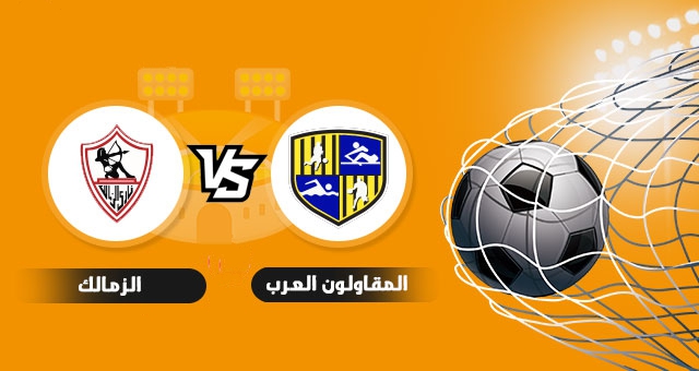 مشاهدة مباراة المقاولون العرب والزمالك بث مباشر اليوم في الدوري المصري