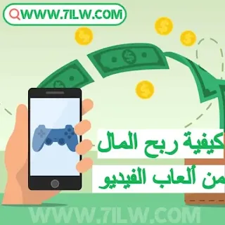 كيفية ربح المال من ألعاب الفيديو