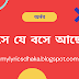 সে যে বসে আছে লিরিক্স - অর্ণব - She Je Boshe Ache Lyrics - Arnob - Bangla Song - Chaina Bhabish - My Lyrics Dhaka.