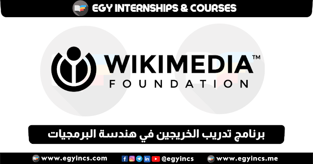 برنامج تدريب الخريجين في هندسة البرمجيات من مؤسسة ويكيميديا Wikimedia Foundation Software Engineer Internship